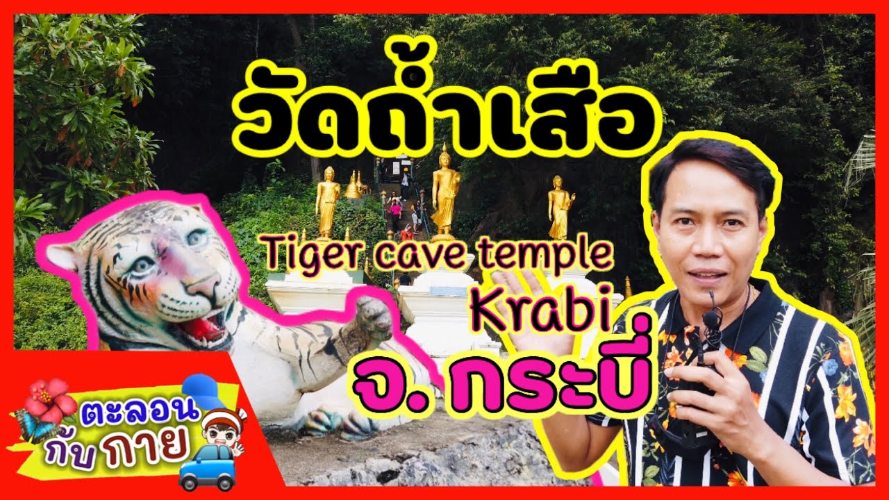 Tham Suea Khao Kaeo Ao Luk Thanu