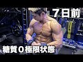 これが俺の絞り方!!糖質0の極限状態でも妥協一切無しで追い込む胸トレ36セット!!!