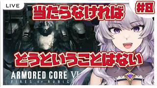 【アーマード・コア6】初心者でも“好きな機体”で勝ちたい！軽量逆関節でルビコン攻略#8【実況は途中まで見たけどACシリーズ初見/#如月せり】