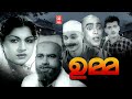 Umma 1960 Malayalam Full Movie Thikkurissy Sukumaran Nair K P Ummer Malayalam Old Movies