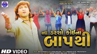NA DARSHO  KOI NA BAAPTHI ||(ના ડરશો  કોઈ ના બાપથી)|| VIKRAM THAKOR NEW SONG || RAKHEVAL FILM SONG