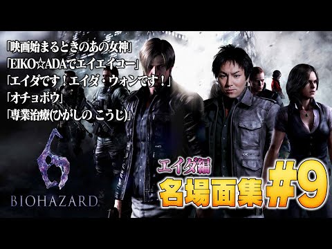 【#9】EIKO!GO!!バイオハザード６名場面集