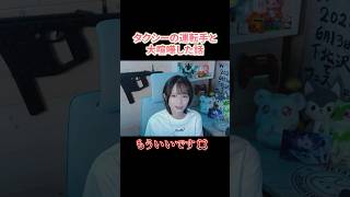 タクシーの運転手と大喧嘩した話 #shorts
