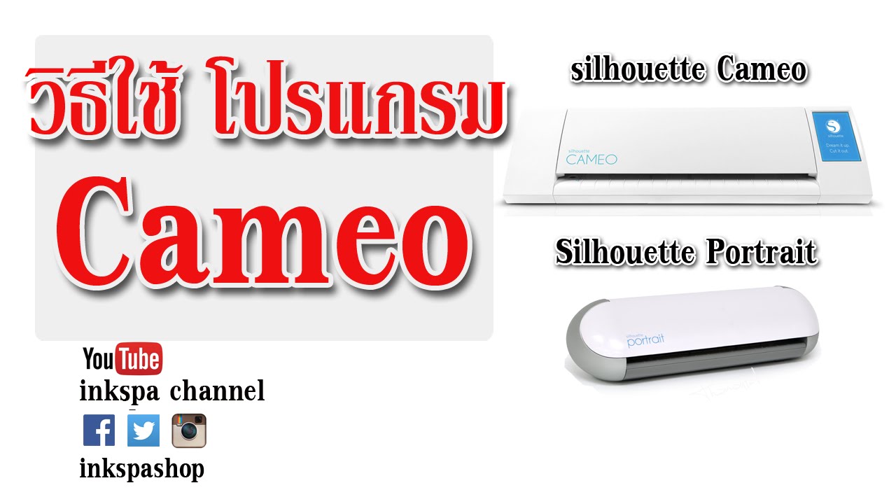 วิธีการใช้งาน Program Silhouette Studio เครื่องตัด Sticker ขนาด A3