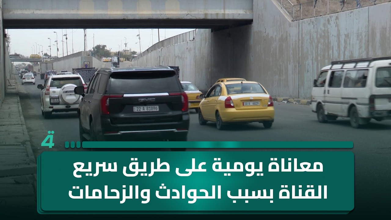 فيديو | معاناة يومية على طريق سريع القناة بسبب الحوادث والزحامات المرورية