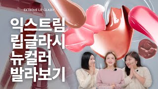 [이벤트] 이렇게 예쁜 립 본 적 있어? 보정 없이 실사판 핀터레스트 LIP 만들어 줌 [에크멀 익스트림 립 글라시 뉴컬러 발라보기]
