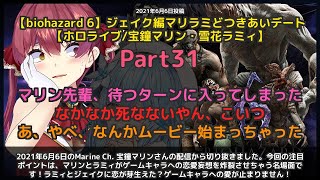 【Marine Ch. 宝鐘マリン】「マリンラミィが恋愛妄想炸裂！ゲームキャラへの愛が止まらない」 part31