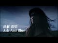 浜田麻里「Ash And Blue」【Music Video:Official】
