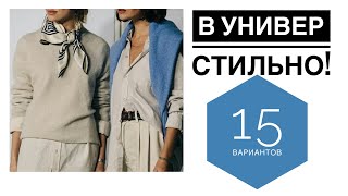 В ЧЕМ ПОЙТИ В УНИВЕРСИТЕТ СТУДЕНТУ? / что надеть/как составить базовый гардероб с яркими вещами?