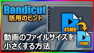 動画のファイルサイズを圧縮！Bandicutで容量を減らす方法【初心者向け】