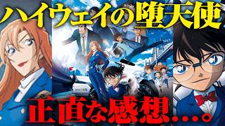 正直な感想…名探偵コナン最新映画『ハイウェイの堕天使』を本気レビューしてみた結果。【 名探偵コナン 】
