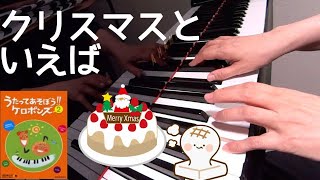 クリスマスといえば　 ケロポンズ　平田明子 作詞 　増田裕子 作曲　ピアノ　歌詞　pf
