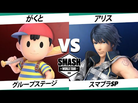 【SSBU】SWT EA RF がくと(ネス) VS アリス(クロム) 【スマブラSP】オンライン大会