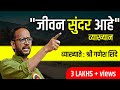 Ganesh Shinde Speech In Marathi जीवन सुंदर आहे व्याख्यान �