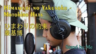 Himawari no Yakusoku (ひまわりの約束) - Motohiro Hata (秦基博) - "Stand By Me" - Doraemon