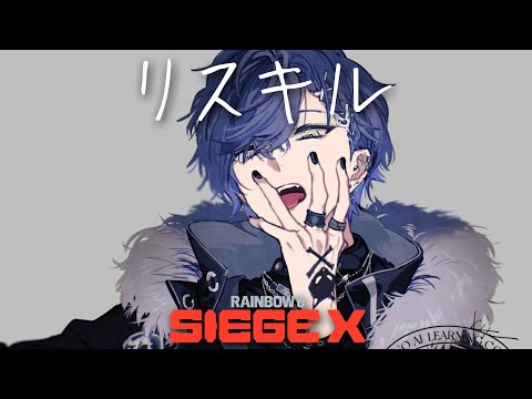 【シージ】リスキル【小柳ロウ/にじさんじ】