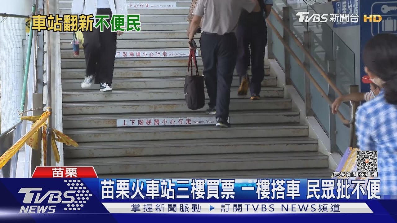 苗栗火車站三樓買票一樓搭車 民眾批不便