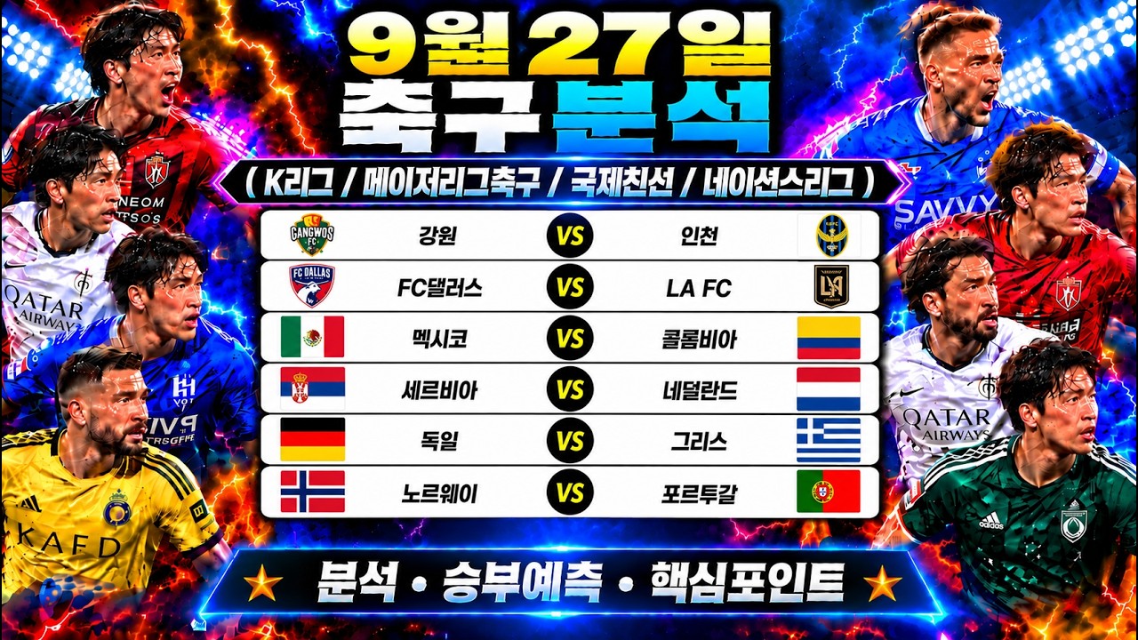 9월 27일 K리그 메이저리그사커 국제친선경기 네이션스리그 스포츠분석 토토분석 프로토분석 해외축구분석 최종조합픽 공유