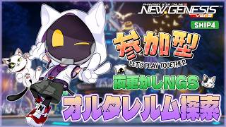 【#PSO2NGS/Ship4】いろいろアプデ来てる！オルタレルムやってみるよ～【#Vtuber】