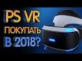 PlayStation VR в 2018 году, стоит покупать?