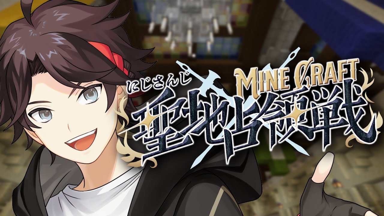 【 #にじマイクラ占領戦 】俺たちの３日間戦争　初日【三枝明那 / にじさんじ】