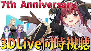 【同時視聴】水着新衣装お披露目!! 宝鐘マリン7周年3DLIVE同時視聴！