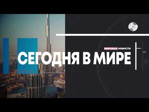 Сегодня в мире. Выпуск 12.05.2020