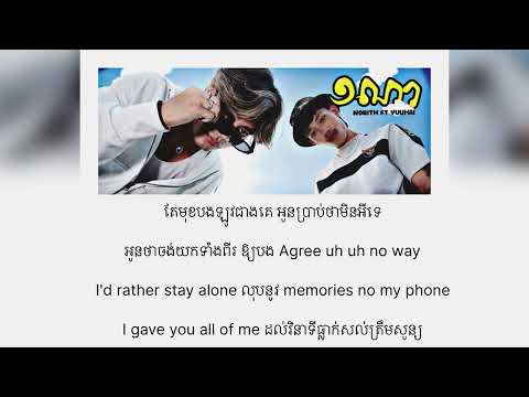 1ណា - Norith x YuuHai ( Lyrics version)