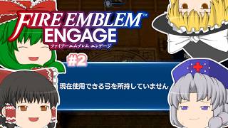 ゆっくり実況 【ＦＥエンゲージ】 #２ 全員メイド（エンチャント）