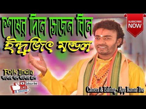 শেষের দিনে সেজন বিনে || SHESER DINE SEJONBINE || INDROJEET MANDAL || Folk Song || HD