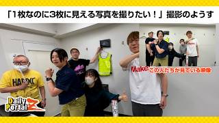 1枚なのに3枚に見える写真を撮りたい！撮影のようす