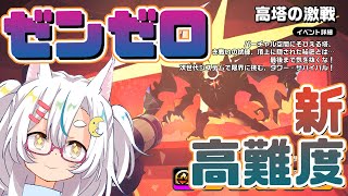 新しい塔のやつをまったり出来るとこまでやる【ゼンレスゾーンゼロ / ZZZ】
