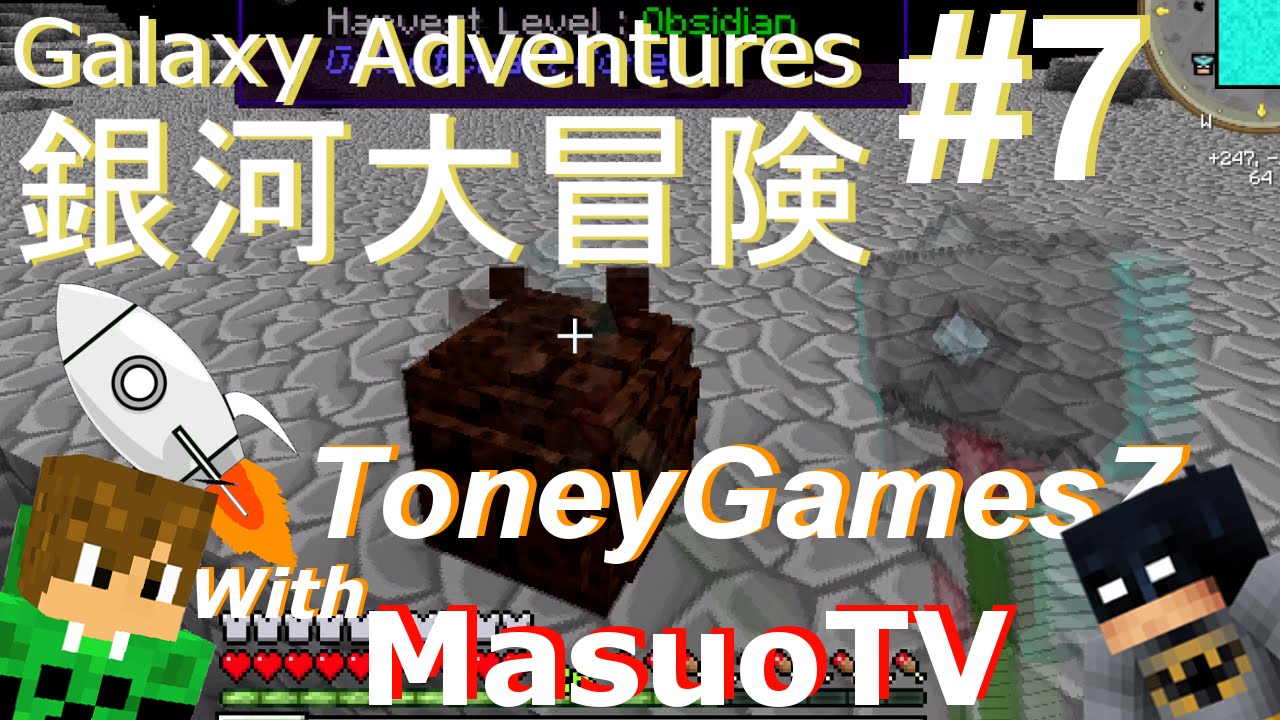 【'銀河大冒険‘ とMasuoＴＶ＃7:マインクラフト・モッド】'Galaxy Adventures' with MasuoTV #7: Minecraft MOD