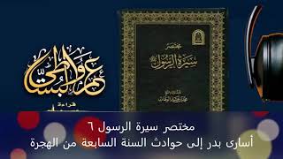 مختصر سيرة الرسول 6 أسارى بدر إلى حوادث السنة السابعة من الهجرة