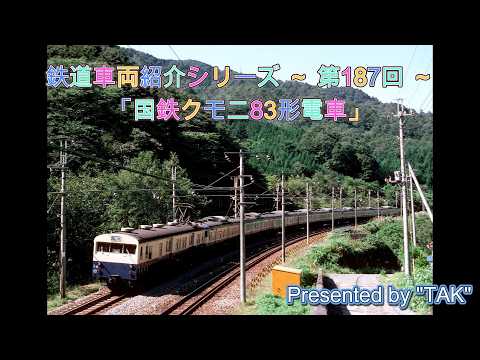 車両紹介シリーズ 第187回 国鉄クモニ83形電車 (Vehicle introduction series Part 187 JNR Kimoni 83 Sires)