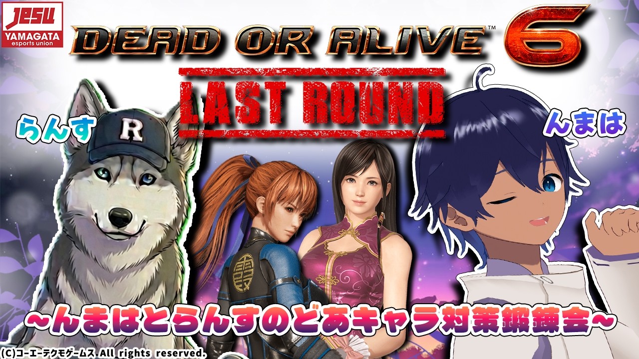 【 #DOA6LR / steam版 】20260803 #んまはとらんす のどあキャラ対策鍛錬会！キャラ対策＆お手合わせ会【 #YeSU 】