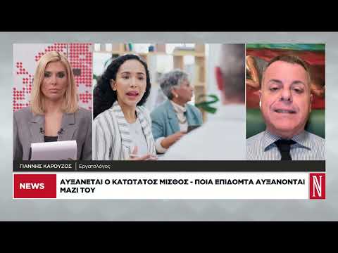 Αυξάνεται ο κατώτατος μισθός – Ποια επιδόματα αυξάνονται μαζί του