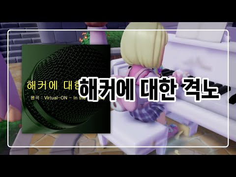 해커에 대한 격노 - 돌카스