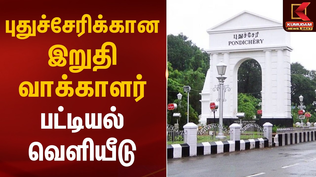 புதுச்சேரிக்கான இறுதி வாக்காளர் பட்டியல் வெளியீடு | Puducherry Election | Kumudam News