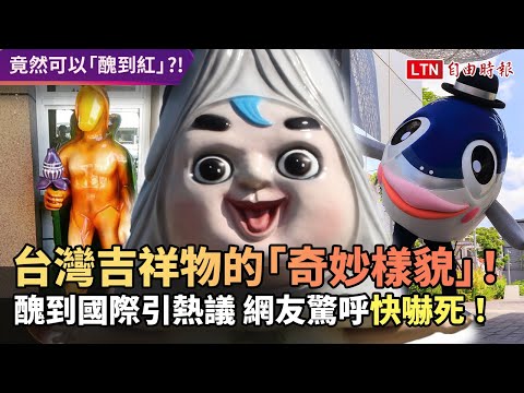台灣吉祥物