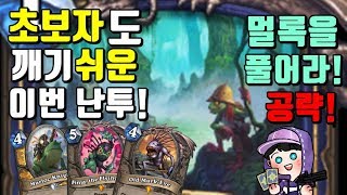 초보자도 깨기 쉬운 이번 난투! 멀록을 풀어라! 공략!