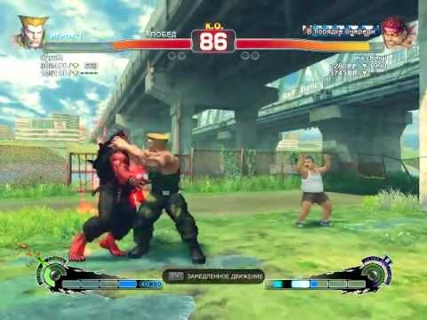 SSF4 AE ma chinuiе(Е.Ryu) vs dgsoft(Guile)