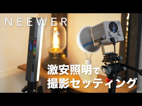 激安照明って実際どれくらい使えるの？YouTube撮影セッティング組んでみた！｜NEEWER RGB1/HS60B