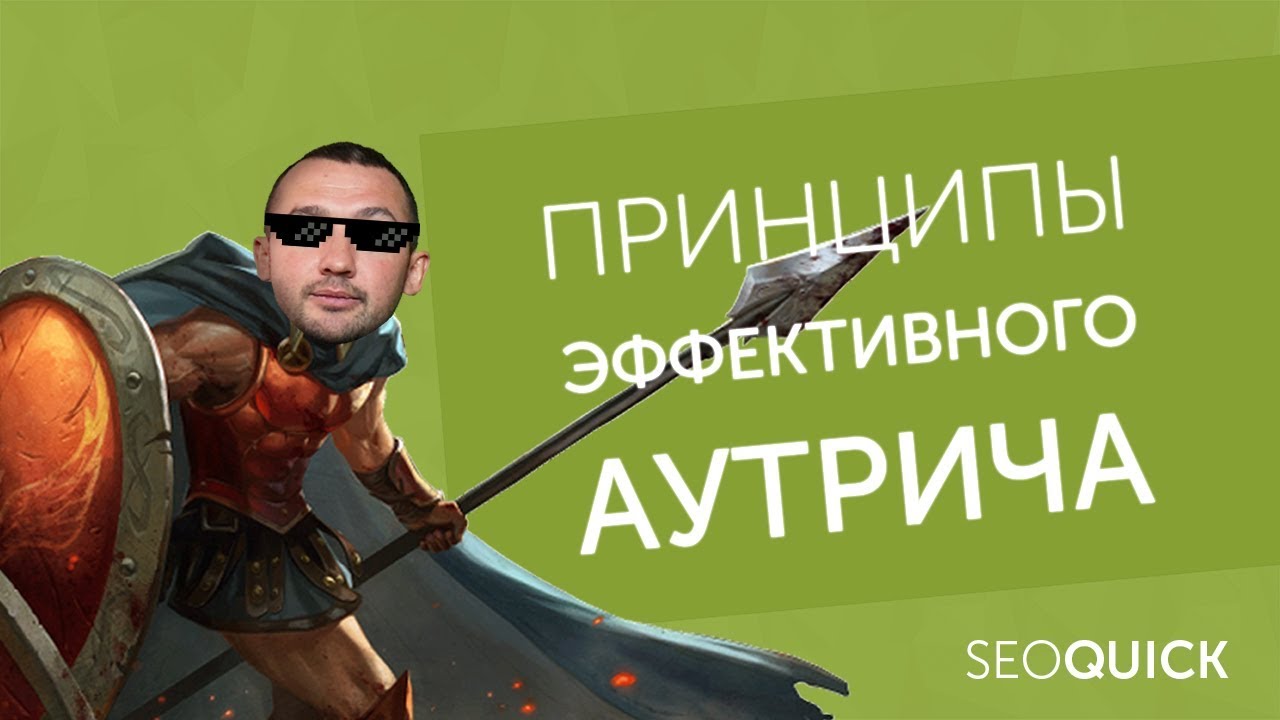 Outreach (Аутрич): Основа белых методов продвижения | SEOquick