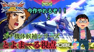 【EXVS2】ガチ機体候補シリーズPart3三ガンダム！