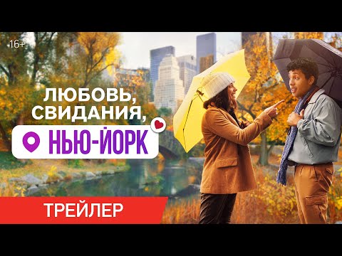 ЛЮБОВЬ, СВИДАНИЯ, НЬЮ-ЙОРК | Трейлер | В онлайн-кинотеатрах с 10 сентября