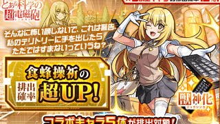【モンスターストライク】 "とある科学の超電磁砲" コラボガチャを星玉が貯まるので2連だけして貯めてみた！