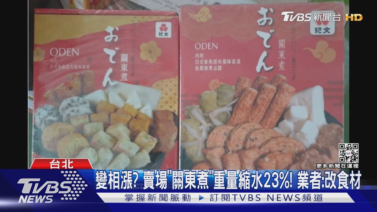 變相漲?賣場「關東煮」重量縮水23%! 業者:改食材