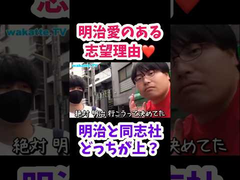 【wakatte.TV 切り抜き】明治を目指すようになったのは。。。