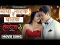 माया नाटक र घातक Hostel 3 New Nepali Movie Song 2025 Coolboy Simran Reshma